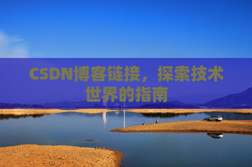 CSDN博客链接，探索技术世界的指南