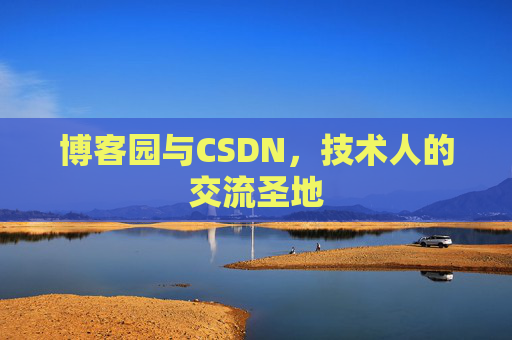博客园与CSDN，技术人的交流圣地
